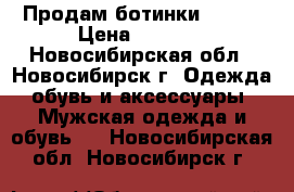 Продам ботинки DEMIX › Цена ­ 2 100 - Новосибирская обл., Новосибирск г. Одежда, обувь и аксессуары » Мужская одежда и обувь   . Новосибирская обл.,Новосибирск г.